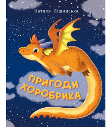 Електронна книга Пригоди хоробрика