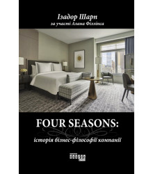Електронна книга FOUR SEASONS: історія бізнес-філософії компанії
