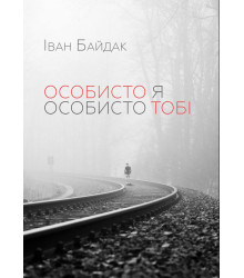 Електронна книга Особисто я особисто тобі