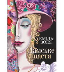 Електронна книга Дамське щастя