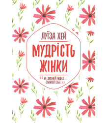 Електронна книга Мудрість жінки
