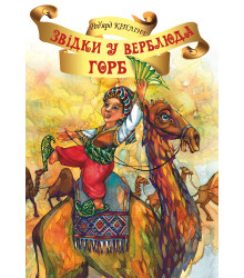 Електронна книга Звідки у Верблюда горб?