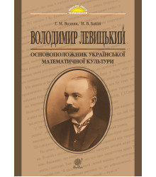 Електронна книга Володимир Левицький - основоположник української математичної культури