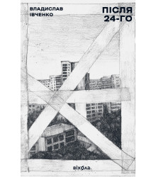 Електронна книга Після 24-го