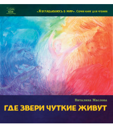 Електронна книга Где звери чуткие живут