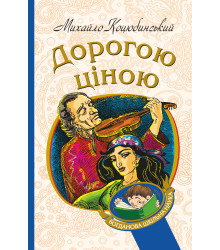 Електронна книга Дорогою ціною