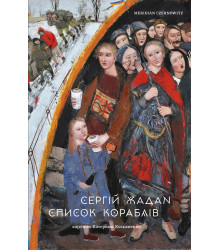 Електронна книга Список кораблів