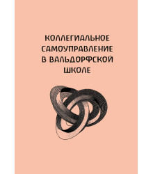 Електронна книга Коллегиальное самоуправление в вальдорфской школе