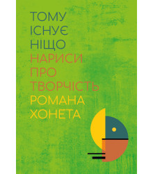 Електронна книга Тому існує ніщо. Нариси про творчість Романа Хонета