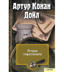 Електронна книга История спиритуализма