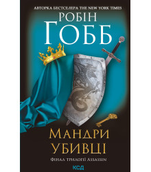 Електронна книга Мандри убивці