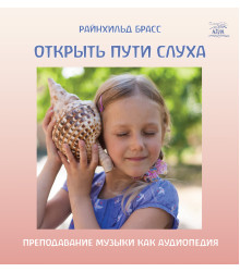 Електронна книга Открыть пути слуха