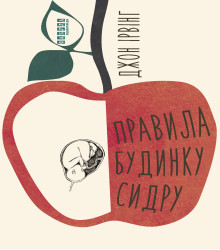 Електронна книга Правила будинку сидру
