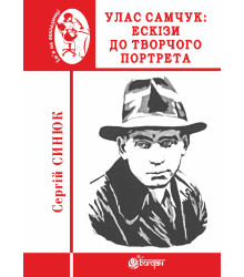 Електронна книга Улас Самчук: ескізи до творчого портрета