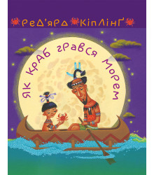 Електронна книга Як краб грався морем