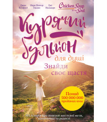 Електронна книга Курячий бульйон для душі. Знайди своє щастя