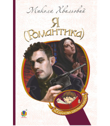 Електронна книга Я (Романтика)