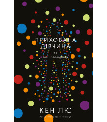Електронна книга Прихована дівчина та інші оповідання