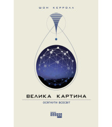 Електронна книга Велика картина