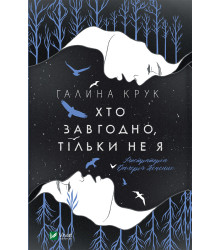 Електронна книга Хто завгодно, тільки не я
