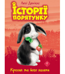 Електронна книга Кролик та його халепи