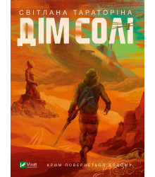 Електронна книга Дім солі