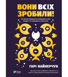 Електронна книга Вони всіх зробили! Як великі підприємці побудували свої імперії, і як тобі зробити те саме