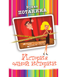 Електронна книга История одной истерии