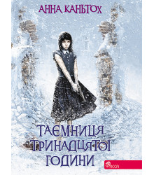 Електронна книга Таємниця тринадцятої години