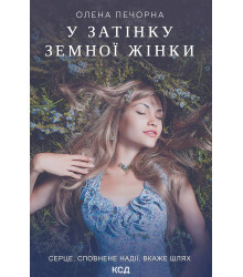 Електронна книга У затінку земної жінки