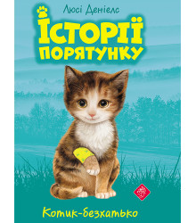 Електронна книга Котик-безхатько