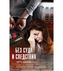 Електронна книга Без суда и следствия