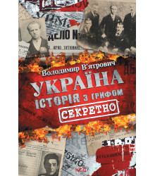 Електронна книга Україна. Історія з грифом «Секретно»