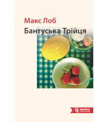 Електронна книга Бантуська Трійця