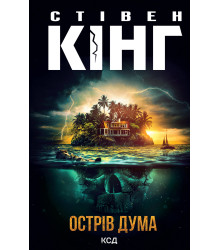 Електронна книга Острів Дума