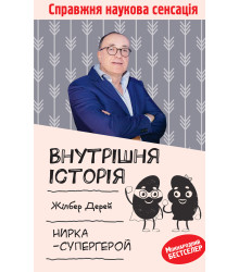 Електронна книга Внутрішня історія. Нирка-супергерой