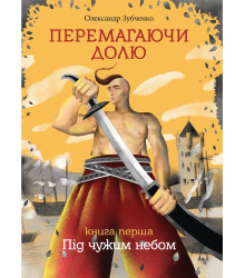 Електронна книга Перемагаючи долю. Під чужим небом