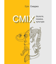 Електронна книга СМІХ. Біологія, психіка, культура