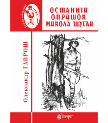 Електронна книга Останній опришок Микола Шугай