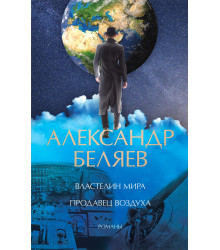 Електронна книга Властелин мира. Продавец воздуха