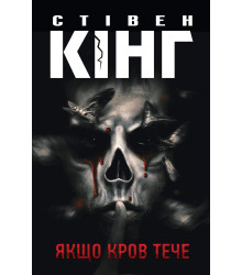 Електронна книга Якщо кров тече