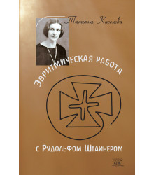 Електронна книга Эвритмическая работа с Рудольфом Штайнером