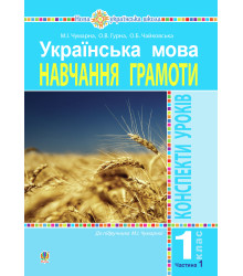 Електронна книга Українська мова. 1 клас. Конспекти уроків. Навчання грамоти. Ч.1. ( до підручника Чумарної М. І.) НУШ