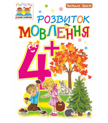 Електронна книга Розвиток мовлення : 4+