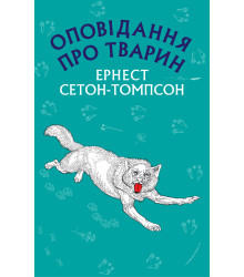 Електронна книга Оповідання про тварин