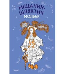Електронна книга Міщанин-шляхтич