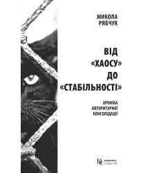 Електронна книга Від «хаосу» до «стабільності»