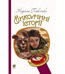 Електронна книга Миколчині історії