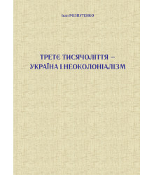 Електронна книга Третє тисячоліття – Україна і неоколоніалізм