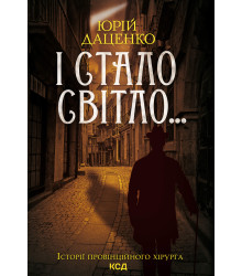Електронна книга І стало світло...